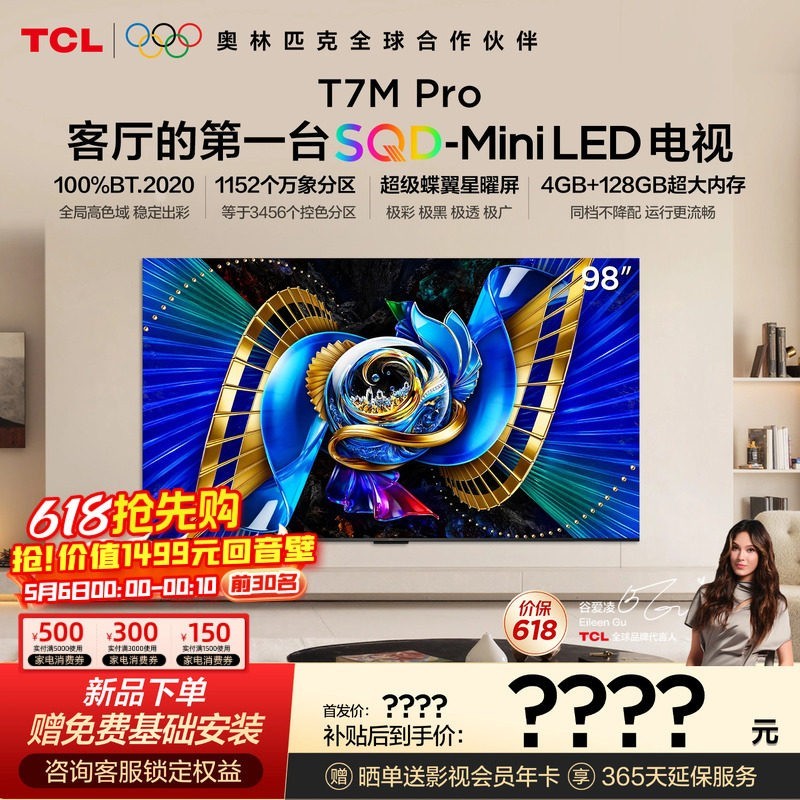 TCL 电视 98T7M Pro 98英寸 SQD-Mini LED 100%全局高色域
