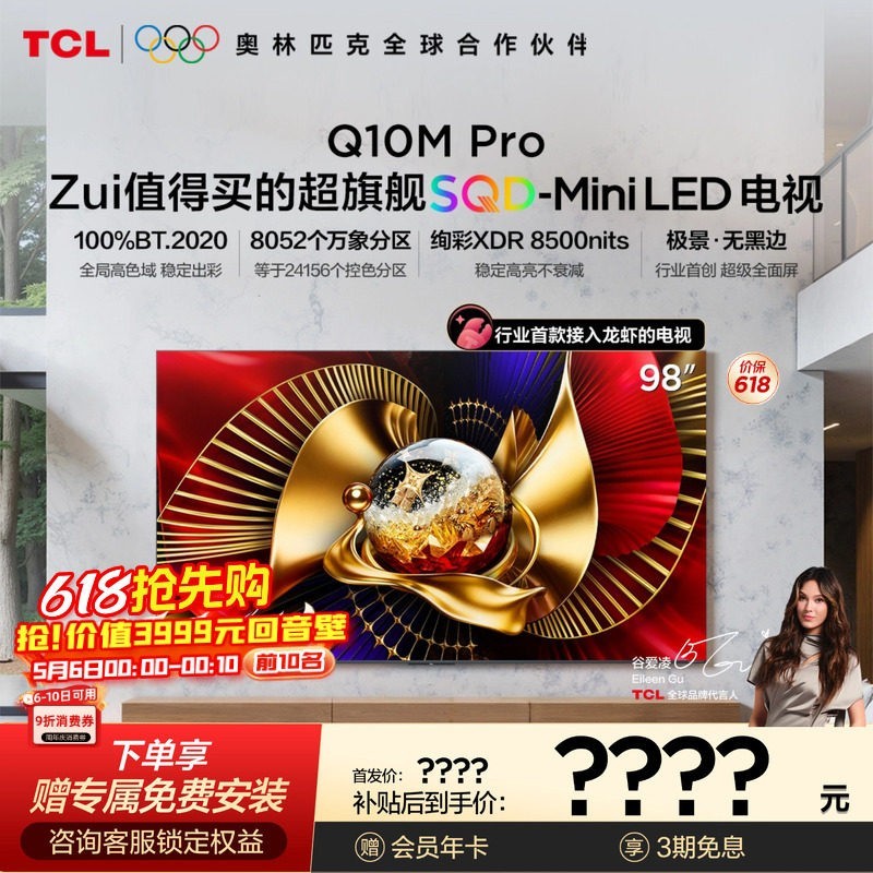 TCL 电视 98Q10M Pro 98英寸 SQD-Mini LED 100%全局高色域