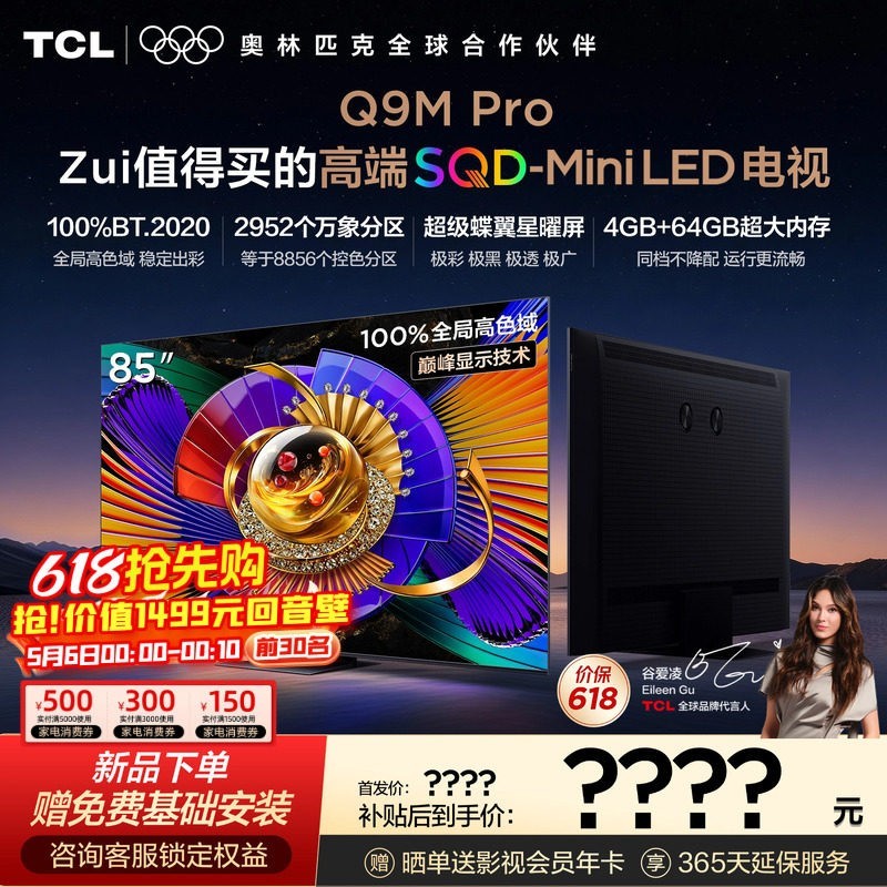 TCL 电视 85Q9M Pro 85英寸 SQD-Mini LED 100%全局高色域