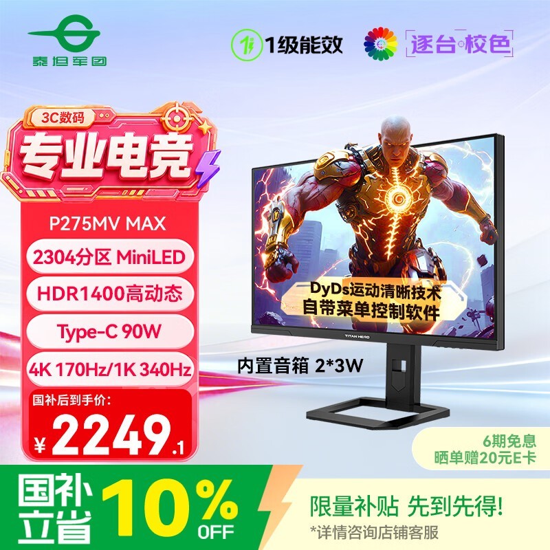 泰坦军团27英寸 2304分区MiniLED 4K 170Hz双模340Hz DyDs 0.3ms HDR1400 Type-C 90W电竞显示器P275MV MAX