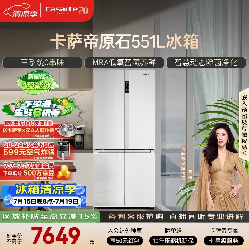 卡萨帝(Casarte)原石551升十字门冰箱三系统主动除菌低氧窖藏国家补贴BCD-551WLCTDM4WKU1【售完即止,只退不换】