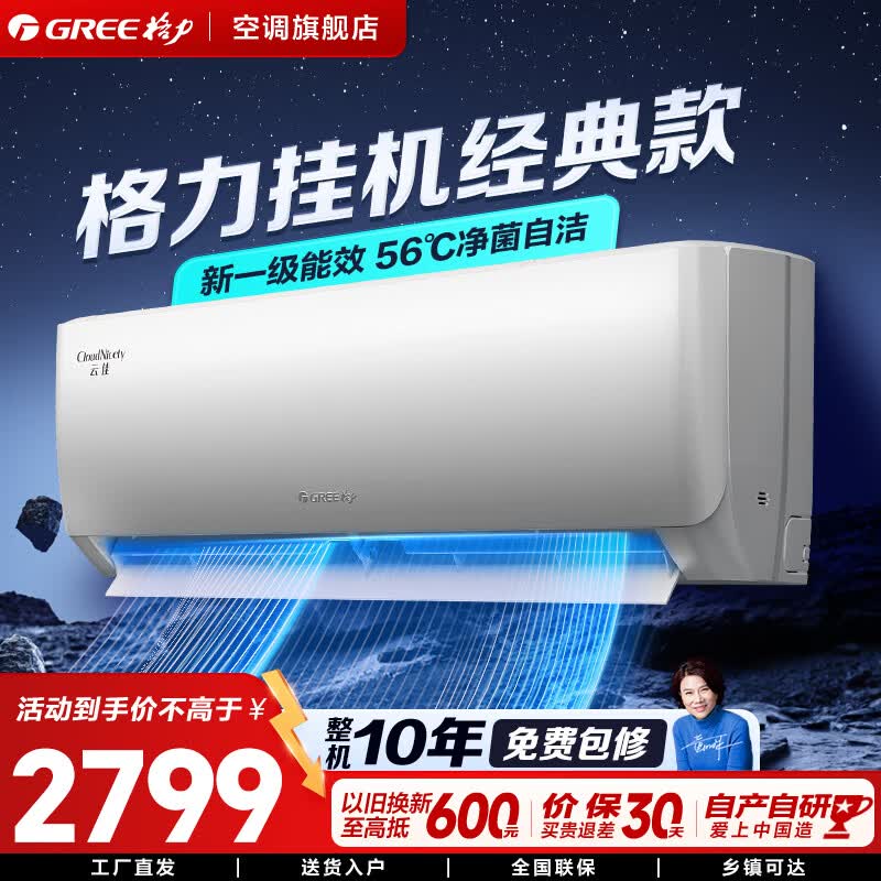 格力空调 云佳Pro/云佳【超级省电】一级能效变频冷暖 纯铜管自清洁 卧室挂机壁挂式空调 家电补贴 云佳 大1.5匹 【一级能效】