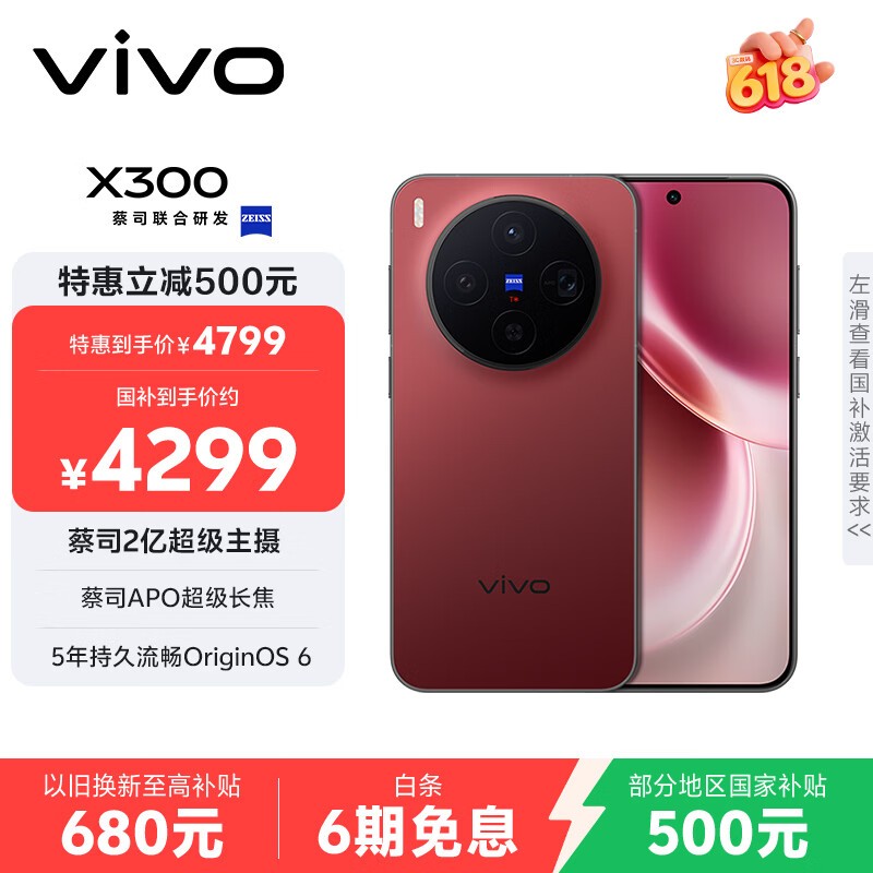 vivo X300 5G手机京东热卖,直降600元