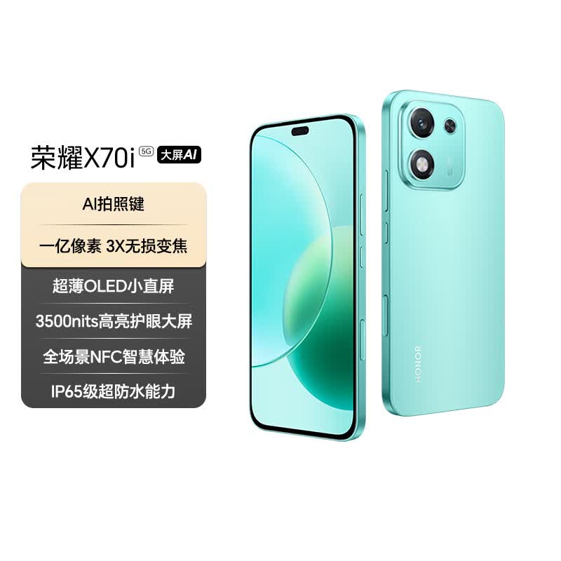 荣耀 X70i(12GB/256GB)