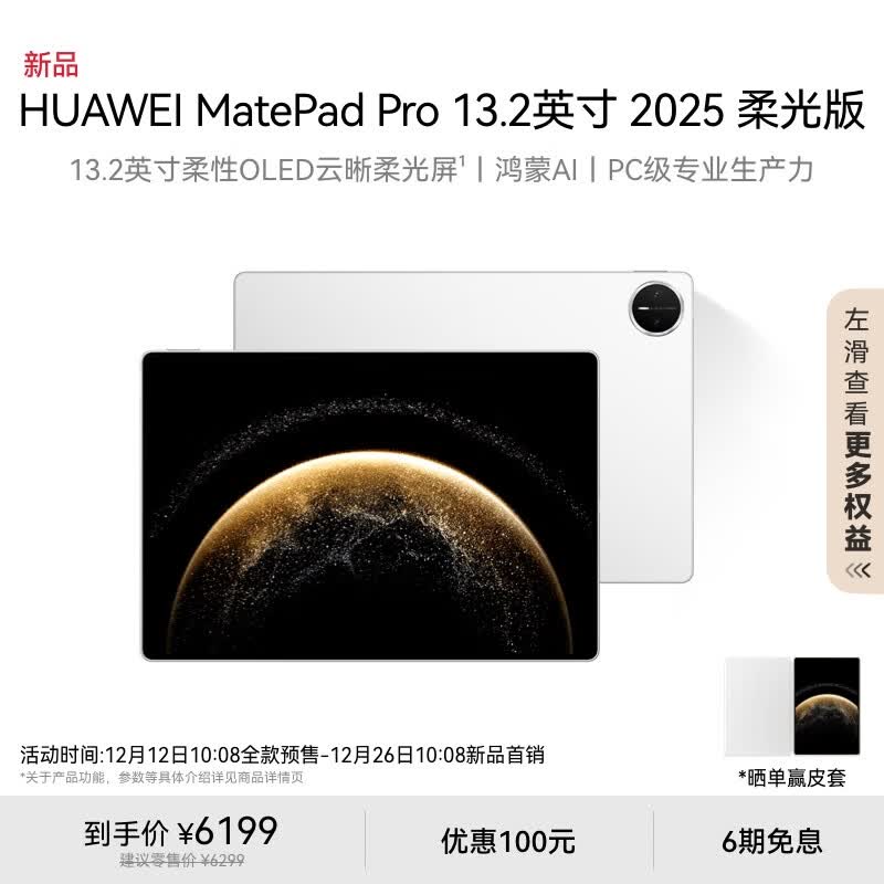 华为 MatePad Pro 13.2 英寸 2025(12GB/512GB/柔光版)