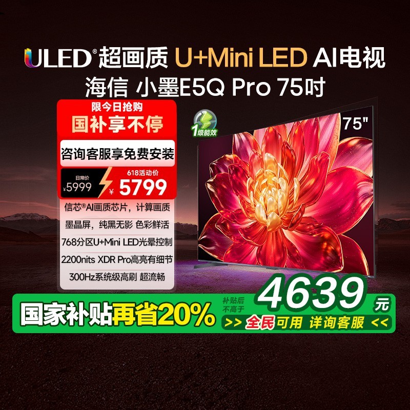 海信小墨E5Q Pro 75英寸电视天猫促销