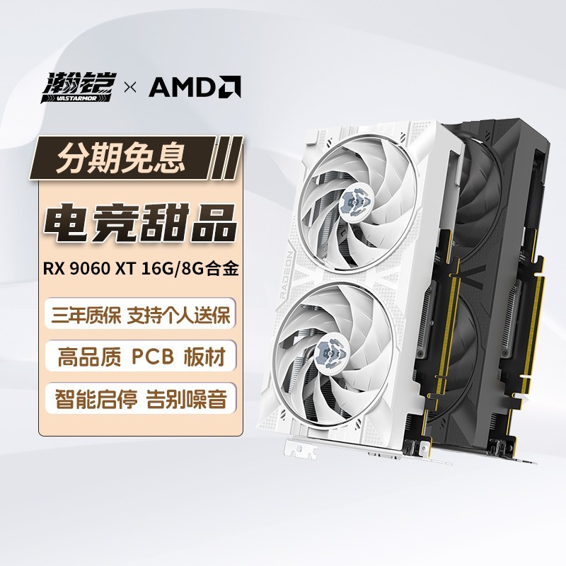 瀚铠RX9060XT显卡限时特惠2499元