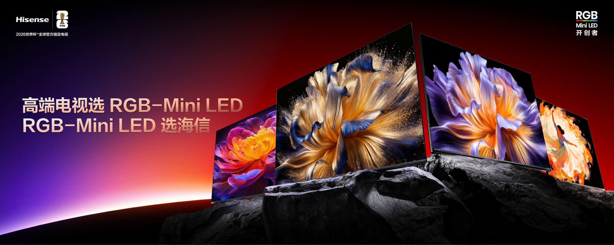 海信RGB-MiniLED双旗舰电视发布,首发售价15999元起