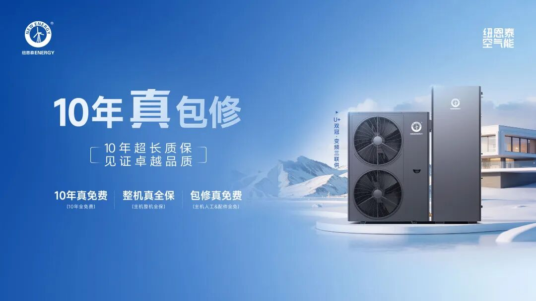 金秋焕新家!要买空气能,先看纽恩泰,省电耐用更长效