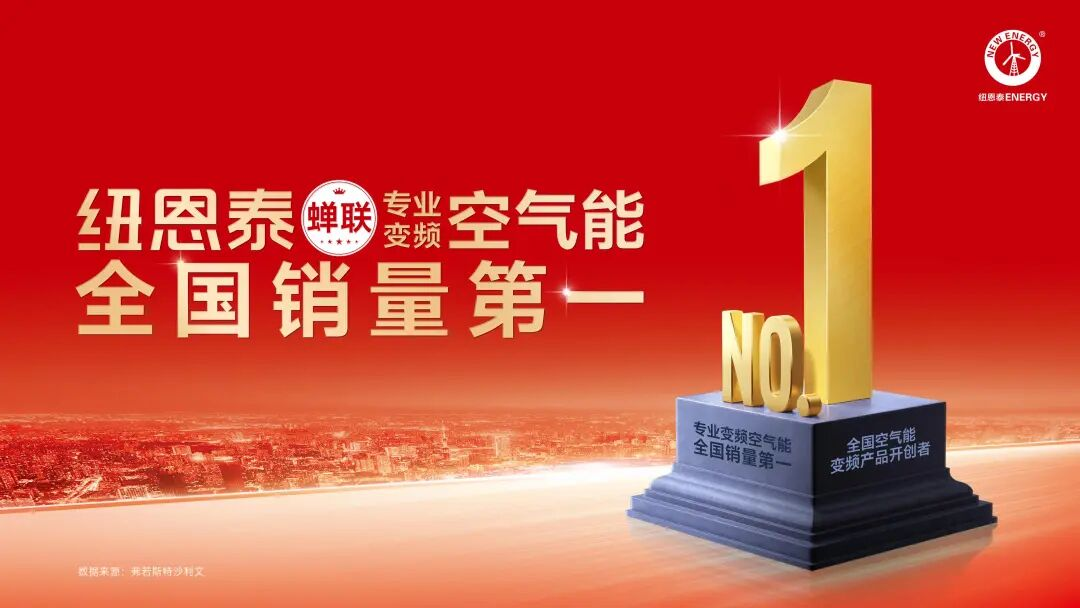 金秋焕新家!要买空气能,先看纽恩泰,省电耐用更长效