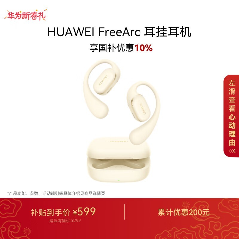 华为FreeArc暖云白耳机直降享补贴