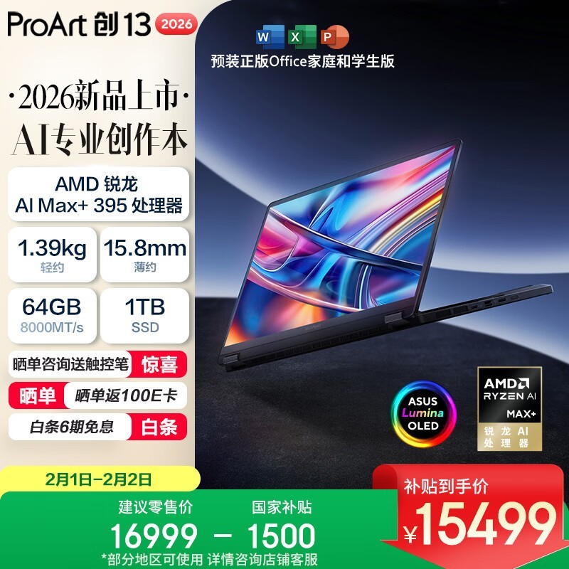 ��˶ ProArt��13 2026������Al Max+ 395/64GB/1TB��
