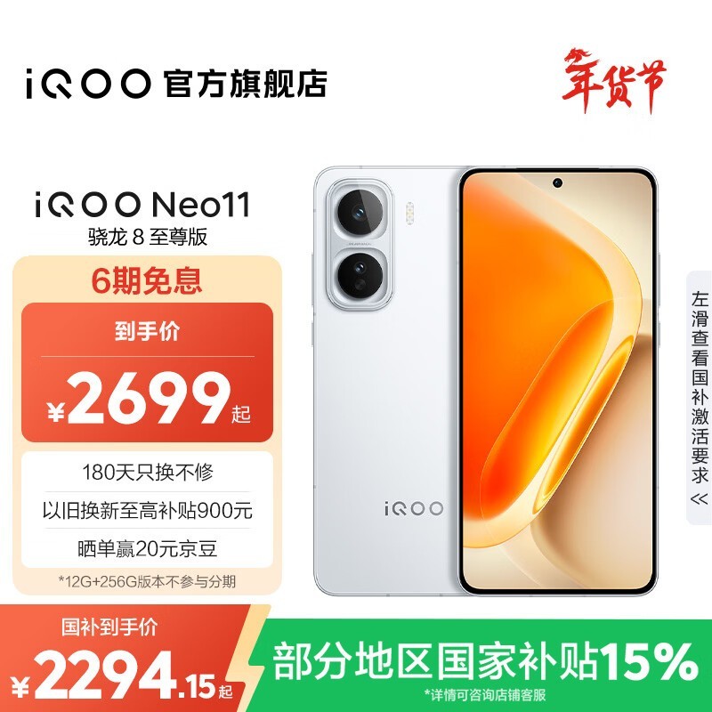 iQOO Neo11游戏手机优惠购,低至2124元