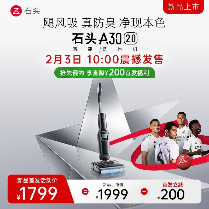 石头A30 2.0洗地机首发直降仅1799元