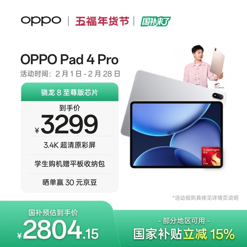 OPPO Pad 4 Pro(8GB/256GB)