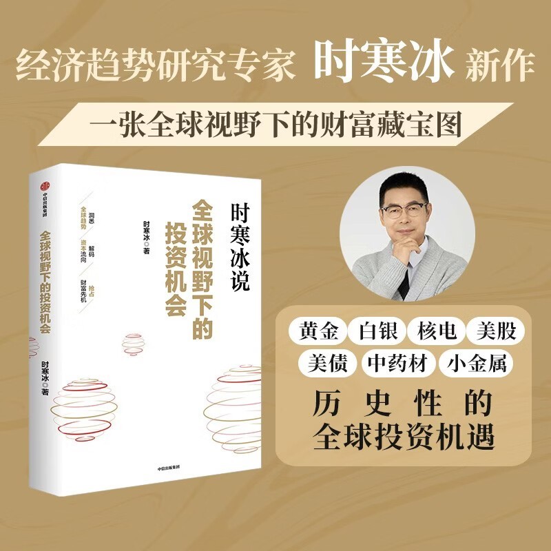 时寒冰新作全球视野下的投资机会满1元8折仅56.32元_固态硬盘行情-中关村在线