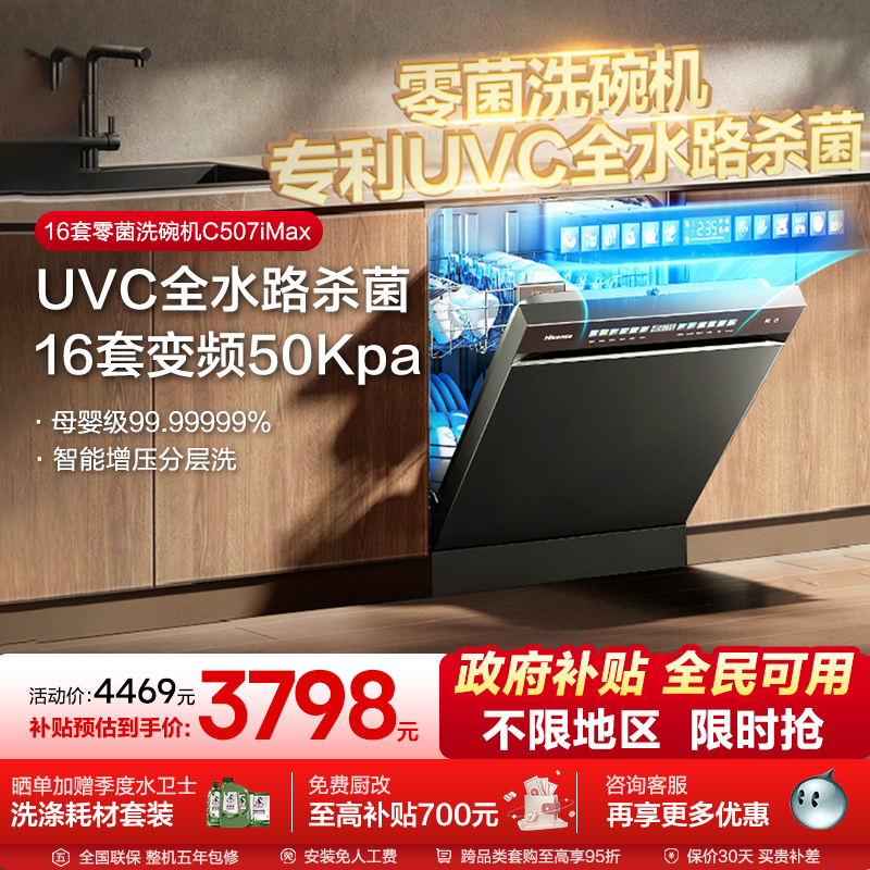 海信 净水洗碗机家用嵌入式16套变频UVC五星消毒母婴认证C507iMax