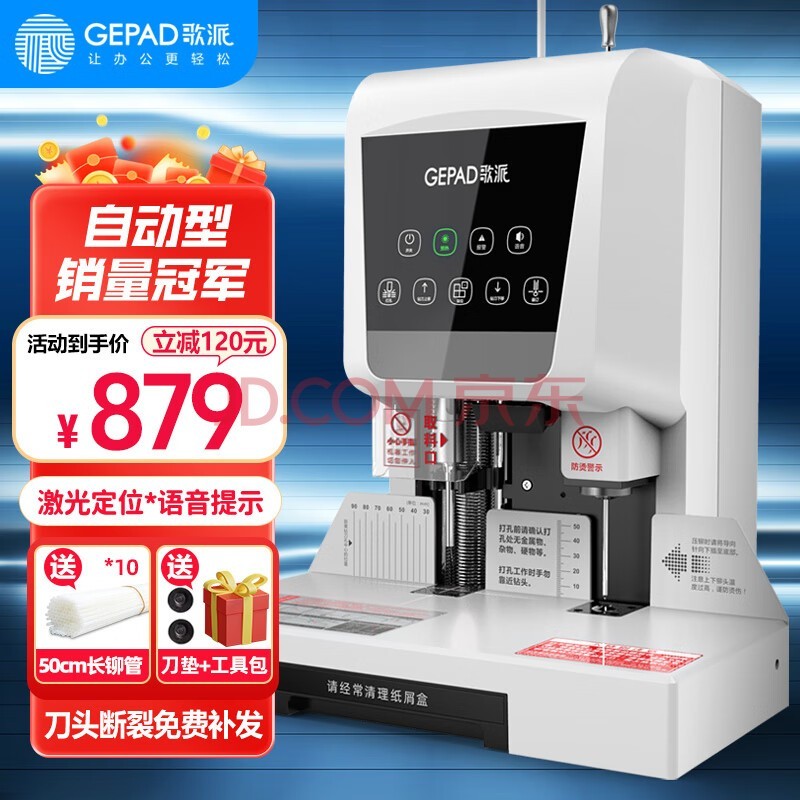 歌派（GEPAD）600页会计凭证自动装订机60mm财务装订机电动打孔装订机办公档案铆管热熔装订机文件打孔器 6810