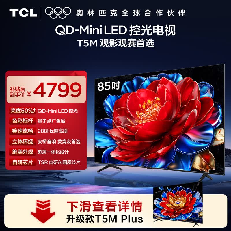 TCL电视 85T5M 85英寸 QD-Mini LED控光 288Hz高刷 QLED量子点 WiFi6