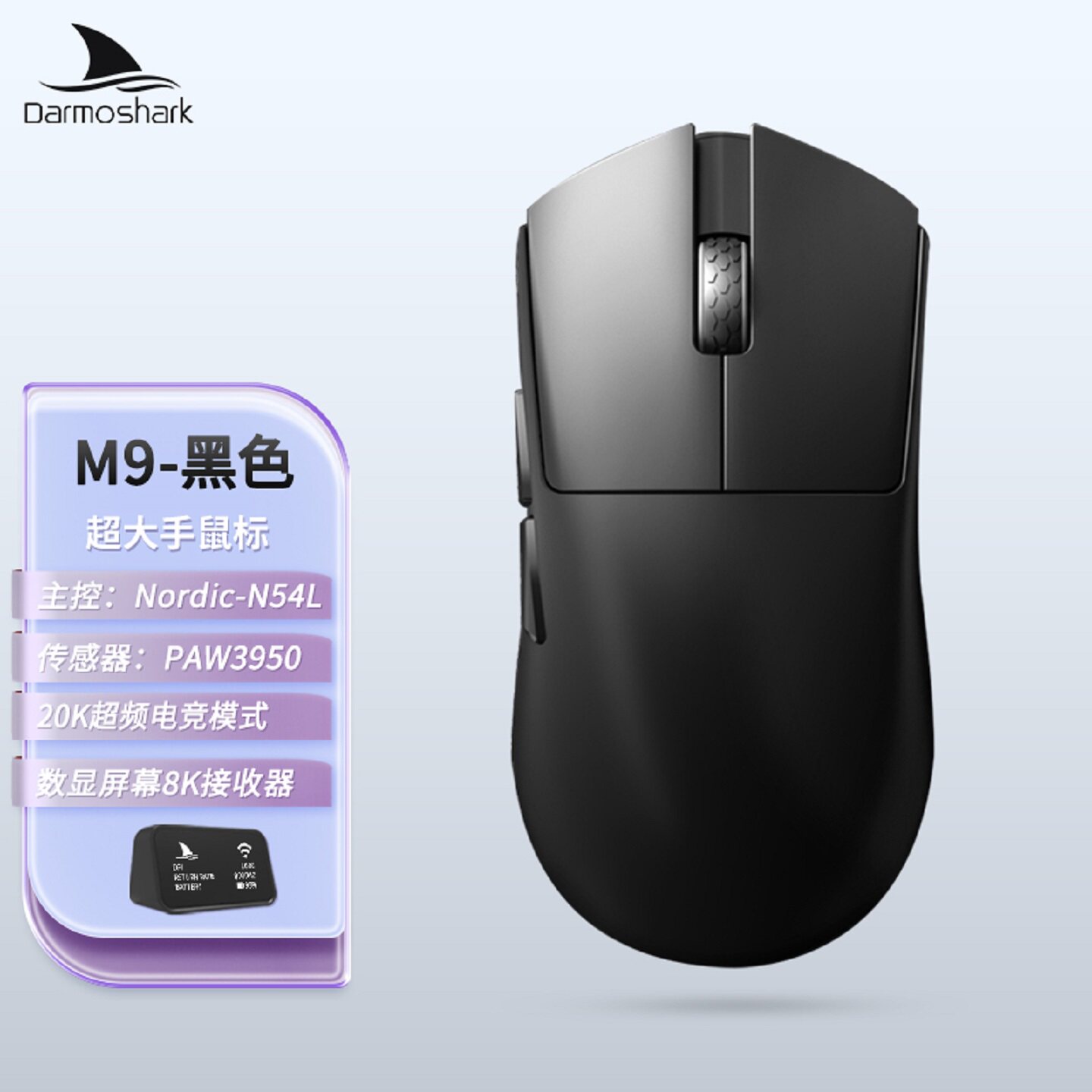 达摩鲨 M9超大手59g轻量化三模3950传感器电竞无线鼠标