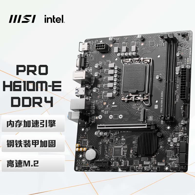 微星（MSI）PRO H610M-E DDR4 主板   标配（单主板不含CPU)