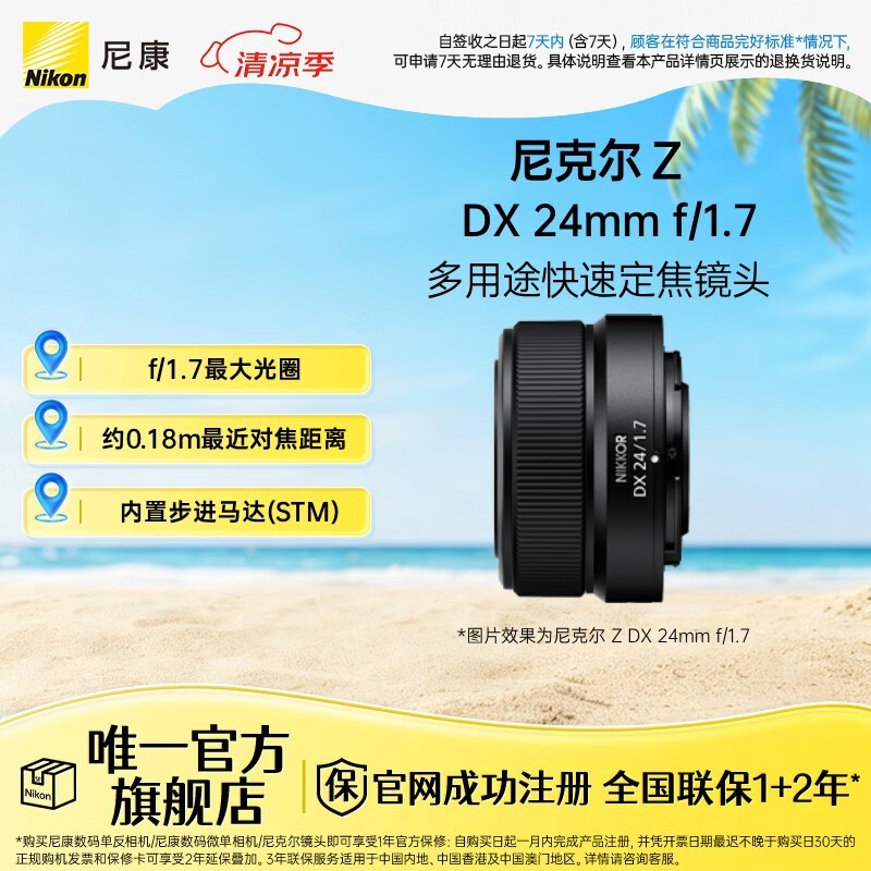 尼康(Nikon) 尼克尔 Z DX 24mm f/1.7 DX格式半画幅定焦镜头 微单相机适用