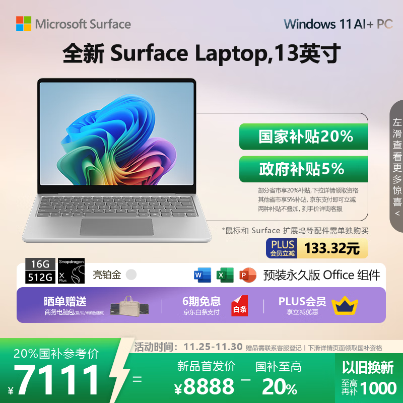 微软 Surface Laptop 13英寸(骁龙X Plus/16GB/512GB)