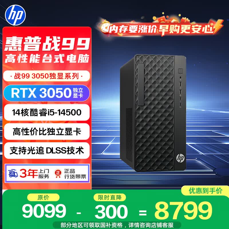 惠普战99主机热卖,券后赠鼠仅8749元