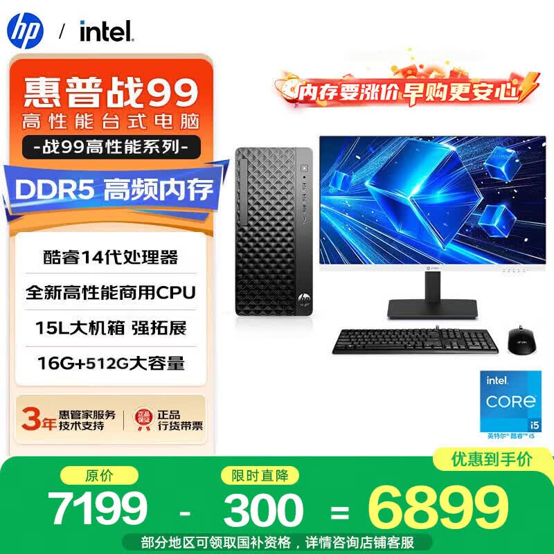 惠普战99台式机限时特惠