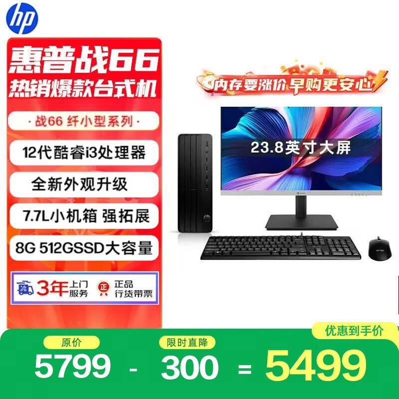 京东惠普战66主机优惠,到手仅5349元