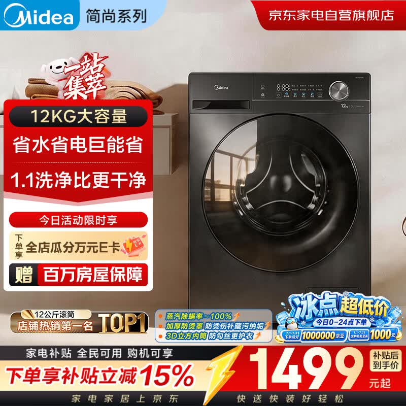 美的12公斤滚筒单洗机京东优惠低至1119元