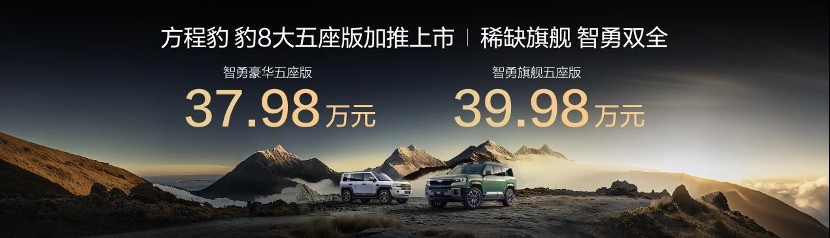 豹5长续航版本,豹8大五座版,方程豹秋季新品正式上市