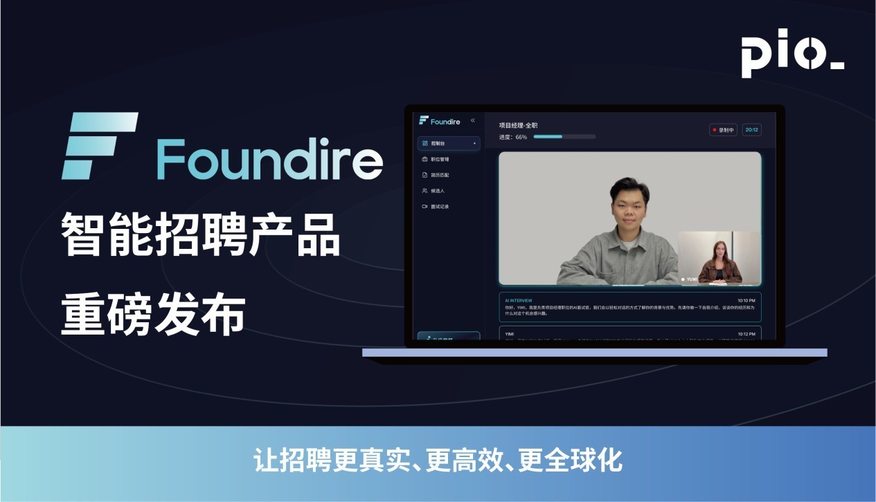 PayInOne携智能AI招聘产品Foundire亮相进博会，创新科技步履不停