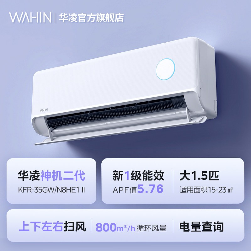华凌 神机二代系列 KFR-35GW/N8HE1Ⅱ 新一级能效 壁挂式空调 1.5匹