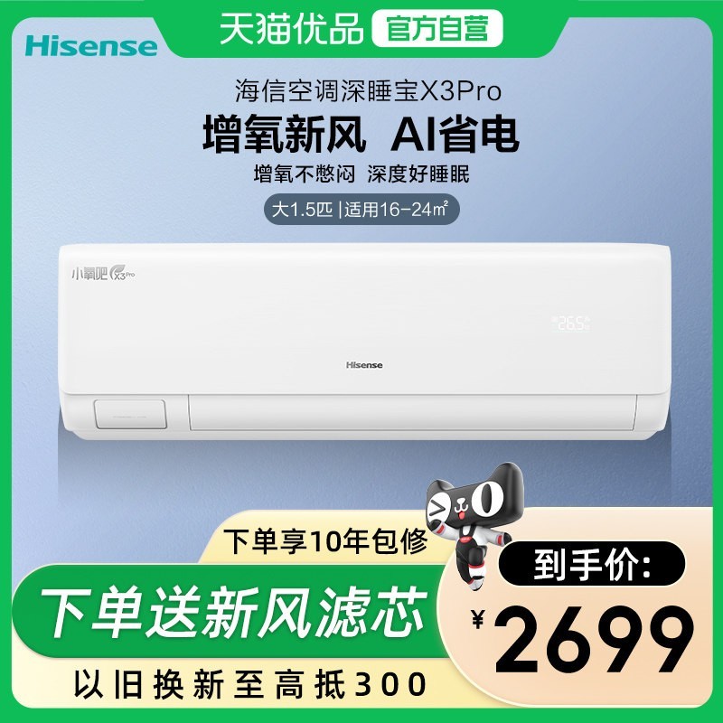 海信 新风空调X3Pro大1.5匹家用挂机国补一级能效补贴