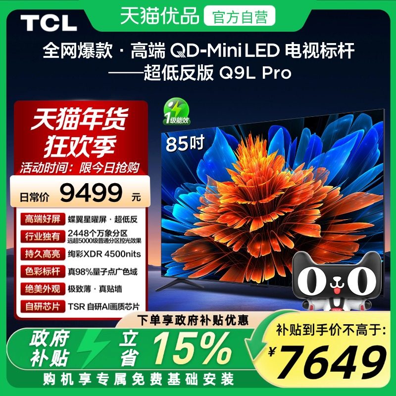 TCL Q9L Pro系列 液晶电视
