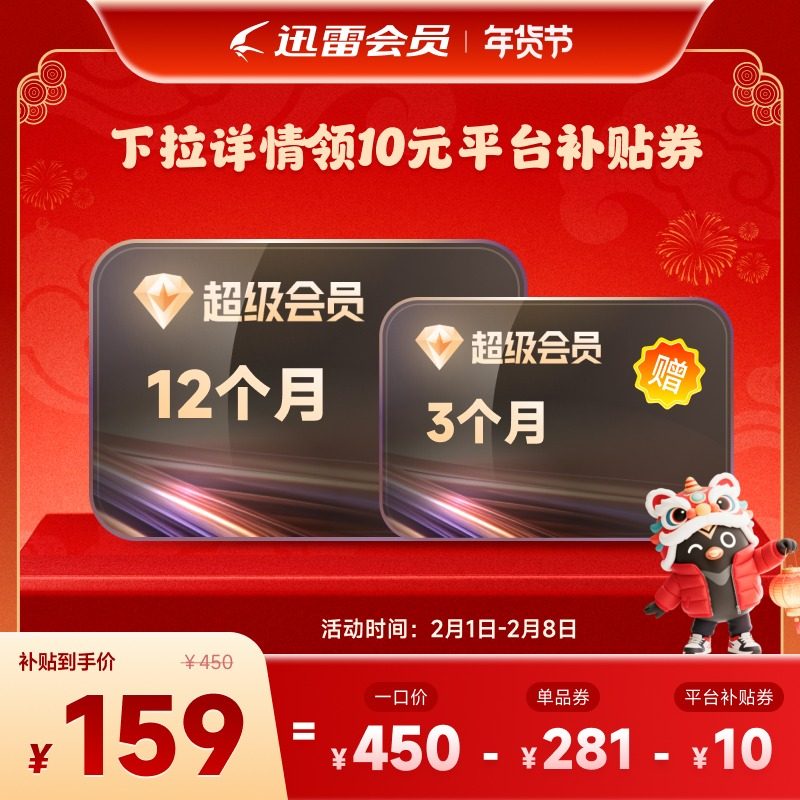 迅雷超级会员年卡+季卡158元
