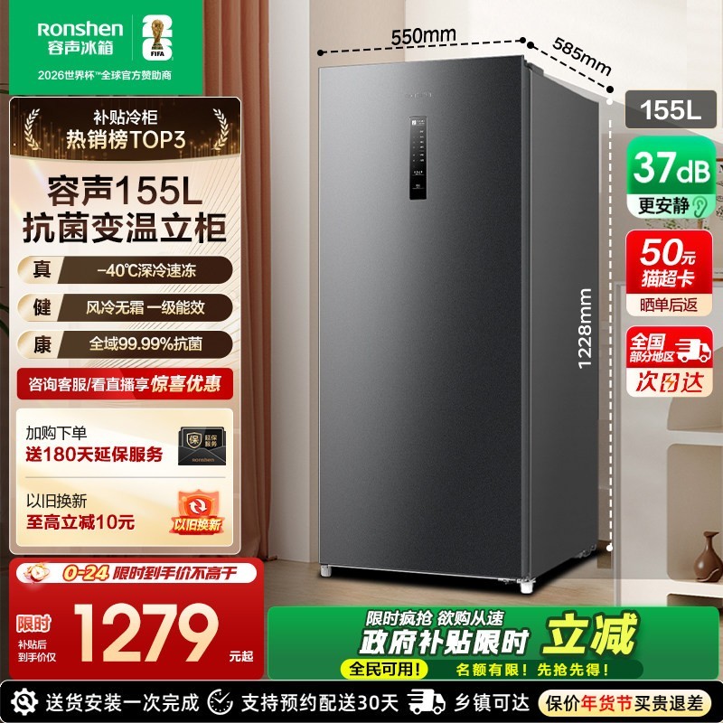 容声 155升立式冰柜风冷无霜一级能效 BD-155WRSY