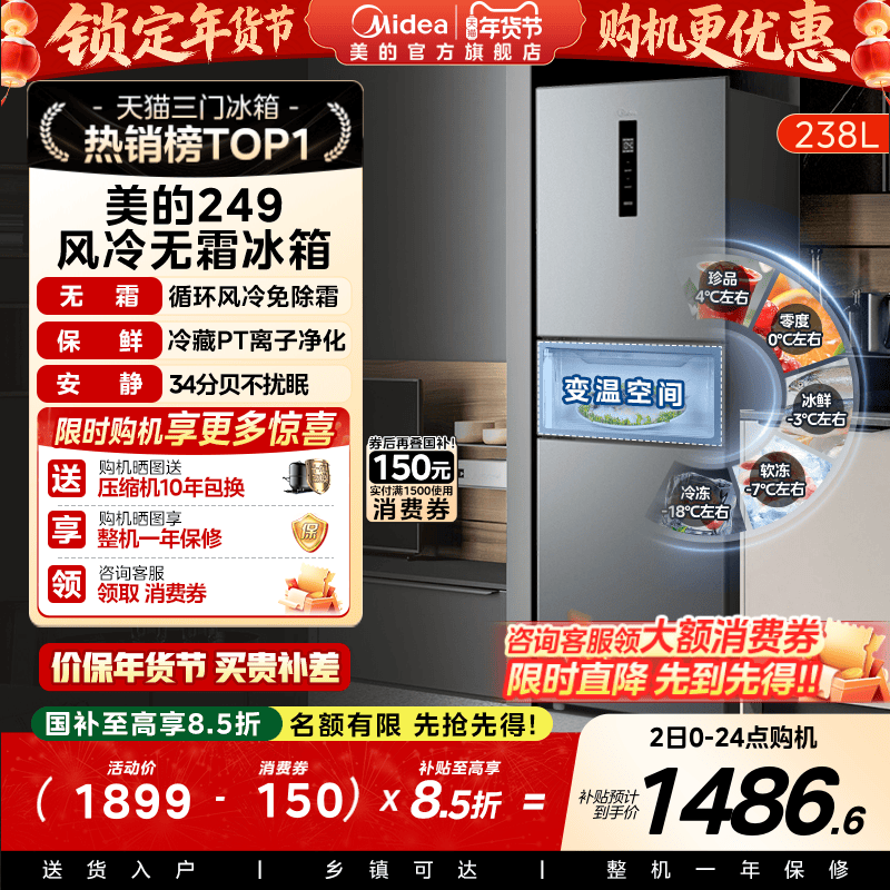 美的 MR-249WTPE 风冷三门冰箱 238L