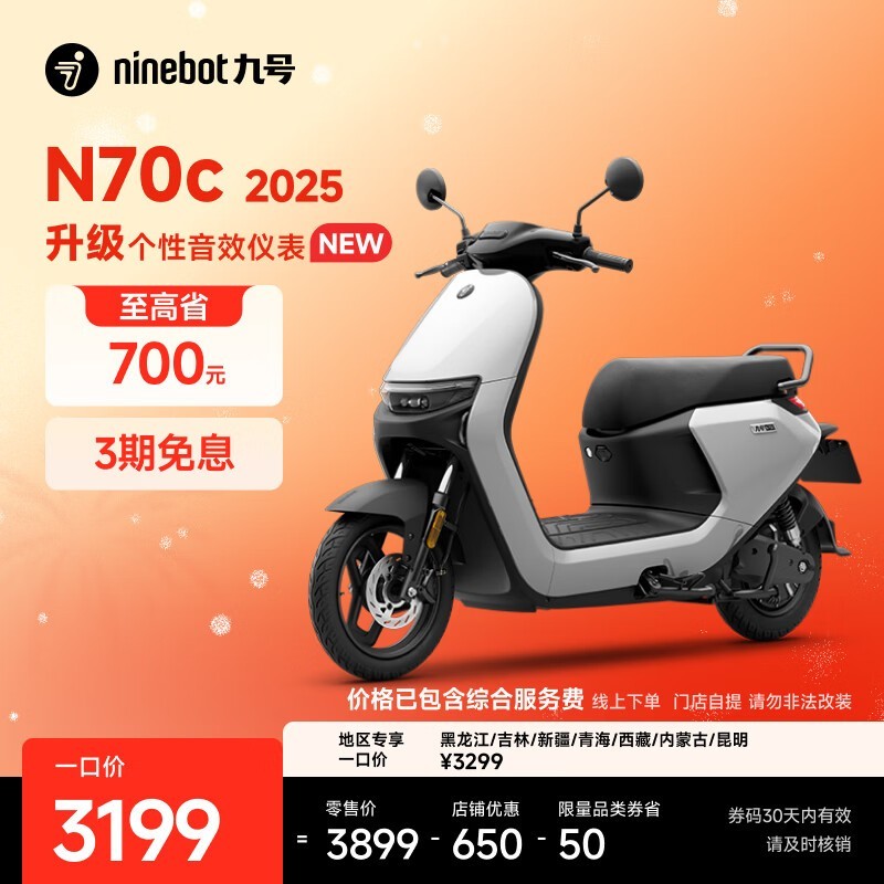 九号N70C 2025款电轻摩直降700