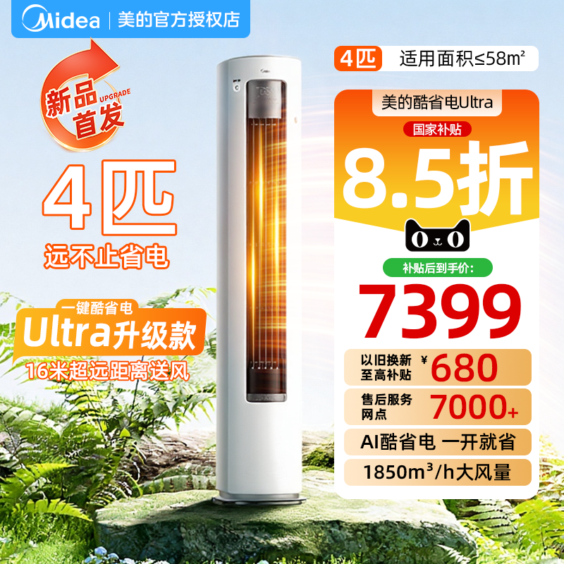 美的 空调4匹酷省电Ultra一级能效大客厅立式柜机