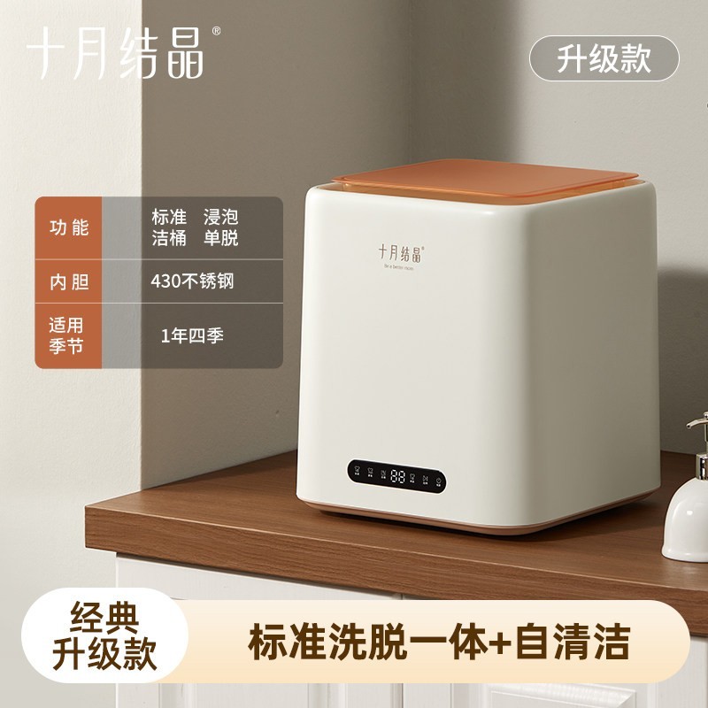 十月结晶 小型全自动迷你内衣裤专用洗衣机衣物护理干衣机洗脱一体