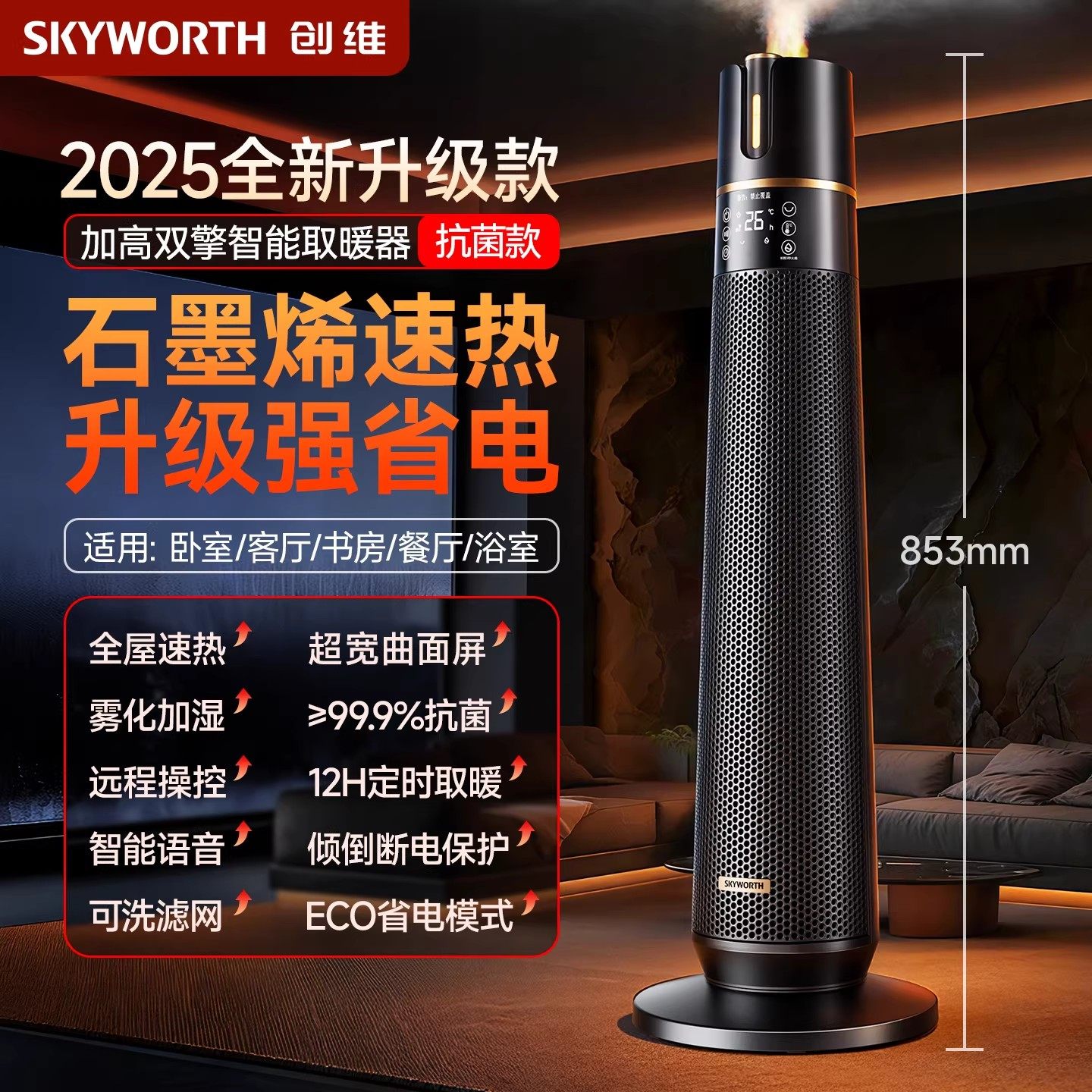 创维 星焰智能高塔取暖器2025新款家用加湿暖风机节能电暖器石墨烯