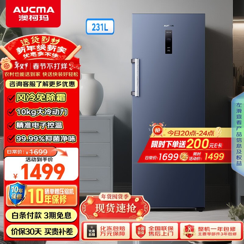 澳柯玛231L冰柜晚八点九折返卡仅1329元