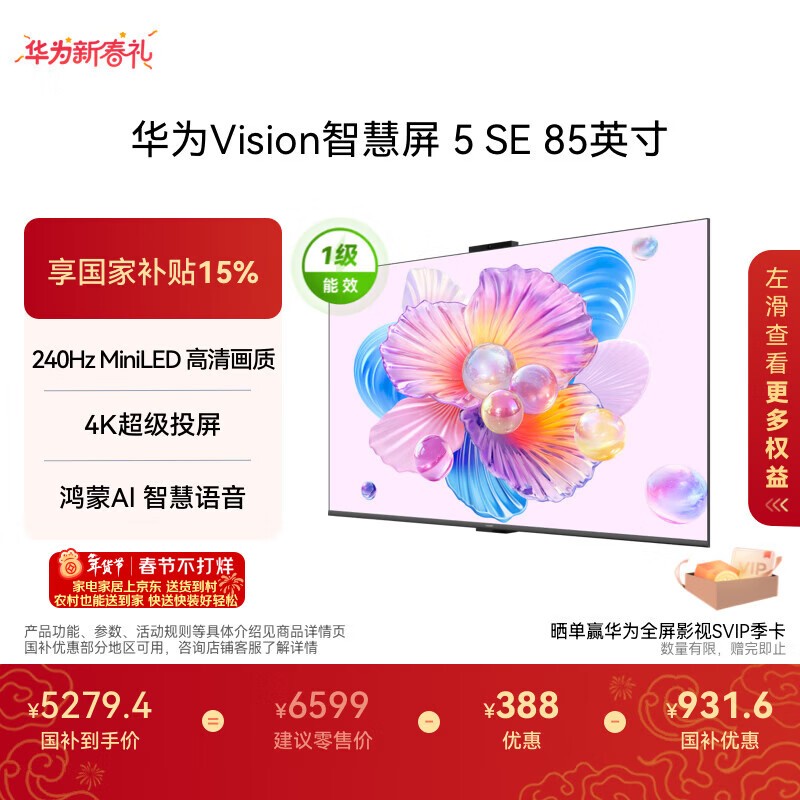 华为 Vision 智慧屏 5 SE 85英寸