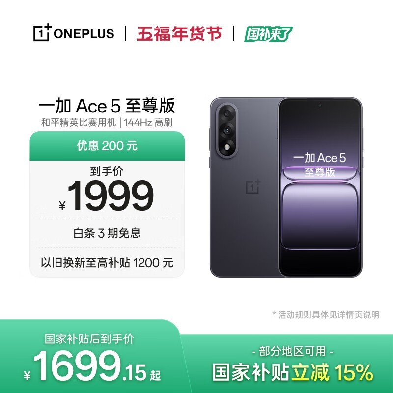 一加 Ace 5 至尊版(12GB/256GB)