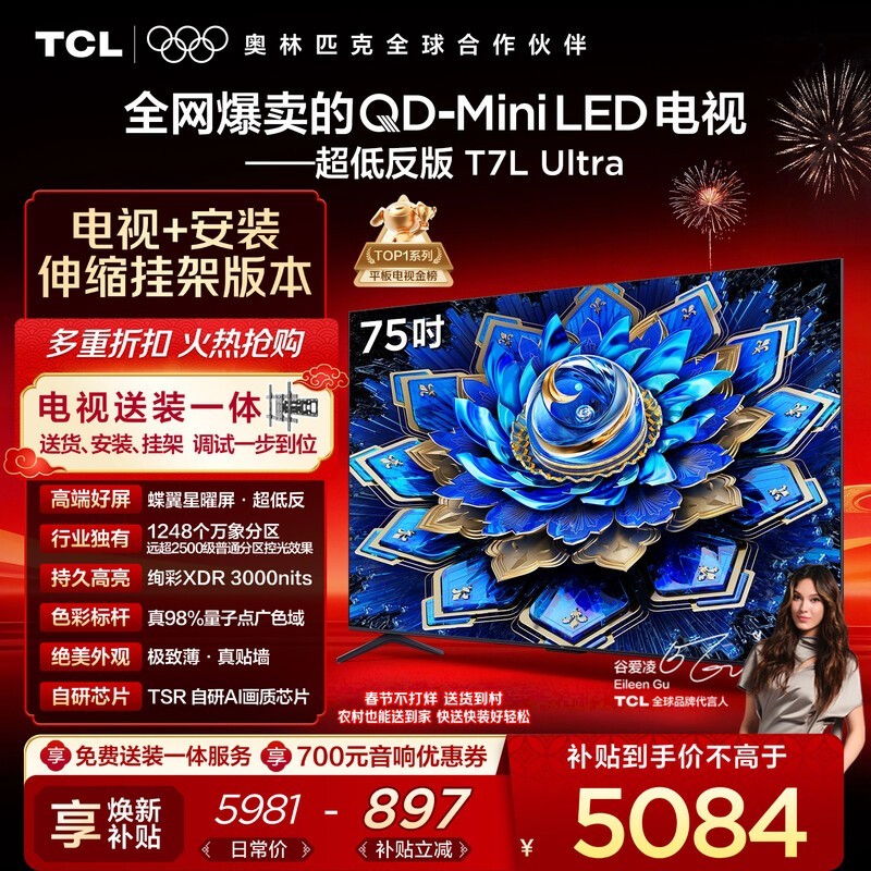 TCL 75 英寸 T7L Ultra 电视优惠购!