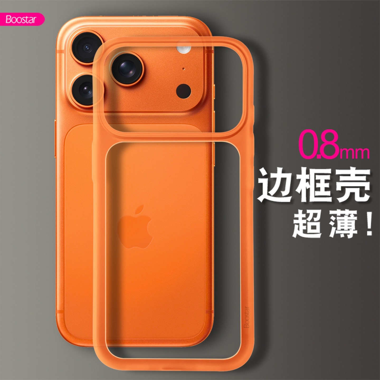 邦仕达 超值优选:适用于苹果iPhone17/16Pro纯边框15max手机套14壳PP13镂空无背板散热框架条散热新款简约个性超薄