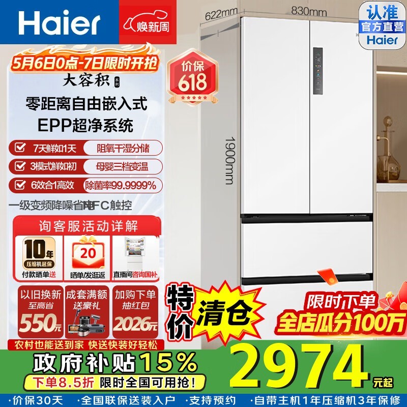 海尔（Haier）海尔500升法式多门冰箱零距离嵌入式零嵌干湿分储EPP超净家用变频大容量一级能效超薄风冷无霜 BCD-500WGHFD4DW9U1政府补贴15%