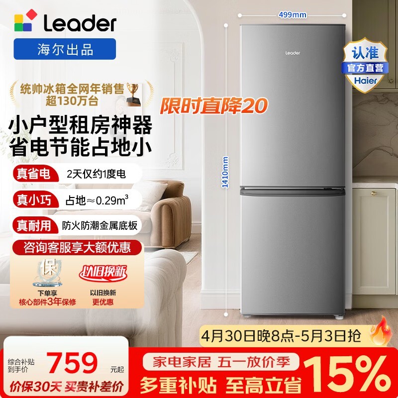 统帅（Leader）海尔冰箱出品180L两门小冰箱小户型节能低噪软冷冻锁鲜BCD-180LLC2EZS9 BCD-180LLC2EZS9